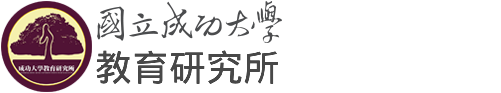 NCKU, 國立成功大學-教育研究所